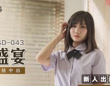 麻豆传媒映画MSD043.艾拉.青春盛宴.极乐骚动忘情中出