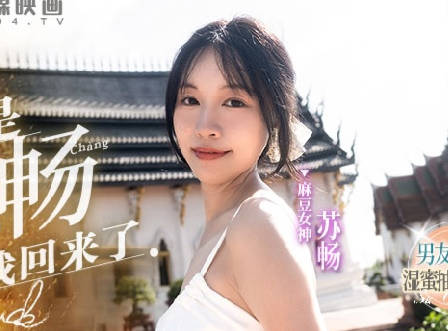 麻豆传媒映画.MD-0190-1.苏畅.我是苏畅.我回来了EP1.男友视角的湿蜜抽插之旅