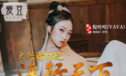 爱豆x麻豆MAD010.倪哇哇.大兴赌坊之淫行天下.色欲赌徒淫糜肉偿