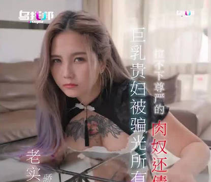 乌托邦.WTB-060.孟若羽.巨乳贵妇被骗光所有财产拉不下尊严的肉奴还债