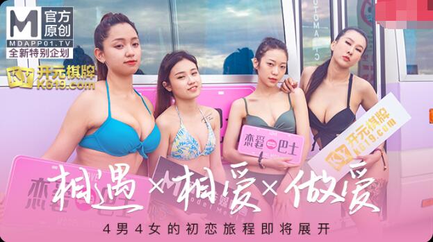 女神恋爱巴士EP1节目篇