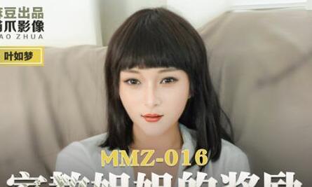 猫爪影像MMZ016.叶如梦.家教姐姐的奖励.诱惑学生狠操高潮