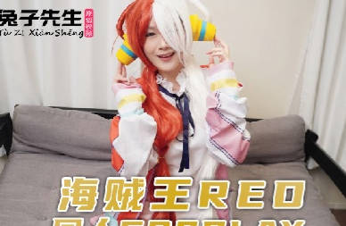 兔子先生.TZ-076.海贼王REO同人COSPLAY