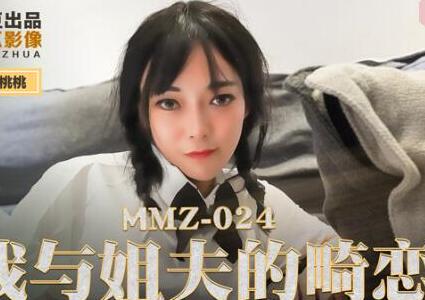 麻豆出品X猫爪影像MMZ024.顾桃桃.我与姐夫的畸恋.偷欢强制性爱游戏