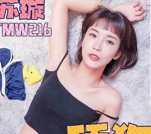 天美传媒.TMW216.苏璇.舔狗变身调教天才.敏感高潮瘫软痉挛