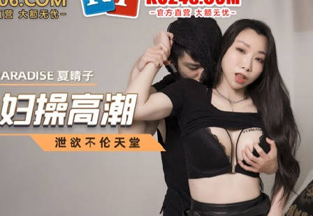 麻豆传媒映画.MCY-0018.夏晴子.淫欲城市录.小偷入户把少妇操高潮