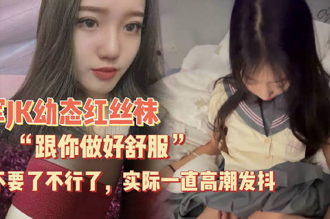 幼态萝莉反差穿红丝袜一开始说跟你做好舒服