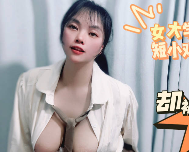 女大学生劈腿短小鸡鸡却被男技师爆操-盘丝洞