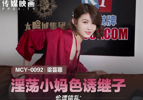 麻豆传媒映画.MCY-0092.梁芸菲.伦理错乱.淫荡小妈色诱继子