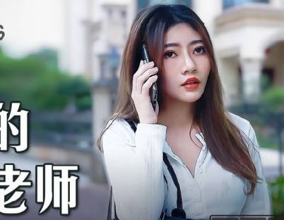 麻豆传媒映画.MSD104.李娜.诱人的家教老師