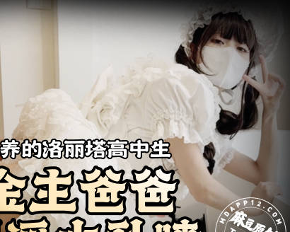 重金包养的洛丽塔高中生被金主爸爸操到淫水乱喷-Tame凛