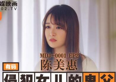 麻豆传媒MDJ-0001.EP2.陈美惠.侵犯女儿的鬼父.直击日本AV拍摄现场