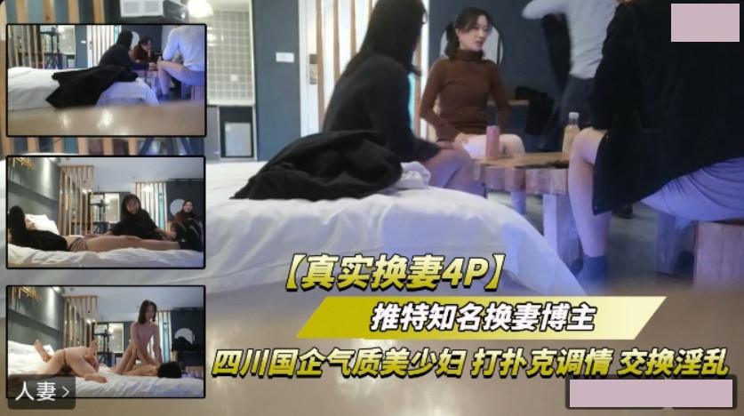 真实换妻4P.四川国企气质美少妇.打扑克调情交换淫乱