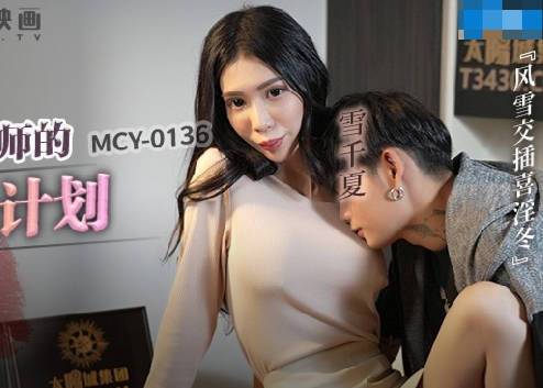 麻豆传媒映画.MCY-0136.雪千夏.风云交插喜淫冬.对家教老师的淫行计划