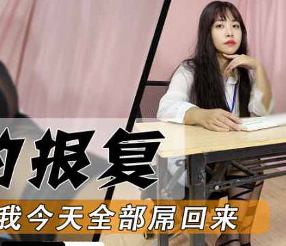 白领的报复平常怎么屌我今天我全部屌回去-董洁