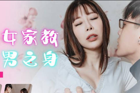 精东影业.JDBC002.静静.被性感女家教夺走处男之身