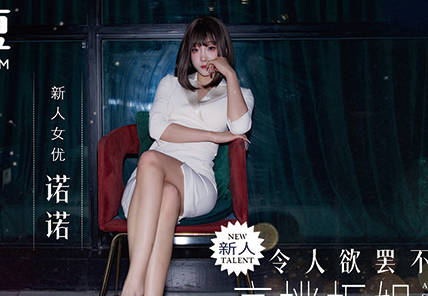 麻豆传媒映画.MD-0381.诺诺.令人欲罢不能的高挑柜姐.抵挡不住175cm模特的黑丝长腿