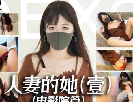 人妻的她1电影院篇约会人妻商场公厕激情性爱-桥本香菜