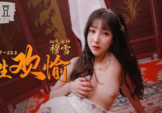 爱豆x麻豆联合出品.MAD-022.穆雪.野性欢愉