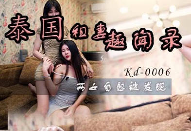 麻豆传媒映画x蝌蚪传媒.KD-0006.泰国租妻趣闻录三两女自慰被发现