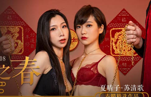 麻豆传媒映画.MD-0208.夏晴子.苏清歌.荒诞家族淫游之春.快感刺激的极致调教