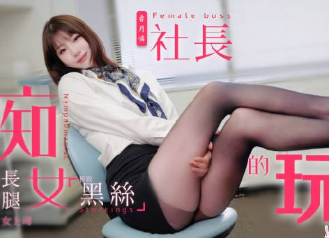 兔子先生.TZ-097.痴女社长的玩物.意淫黑丝长腿女上司