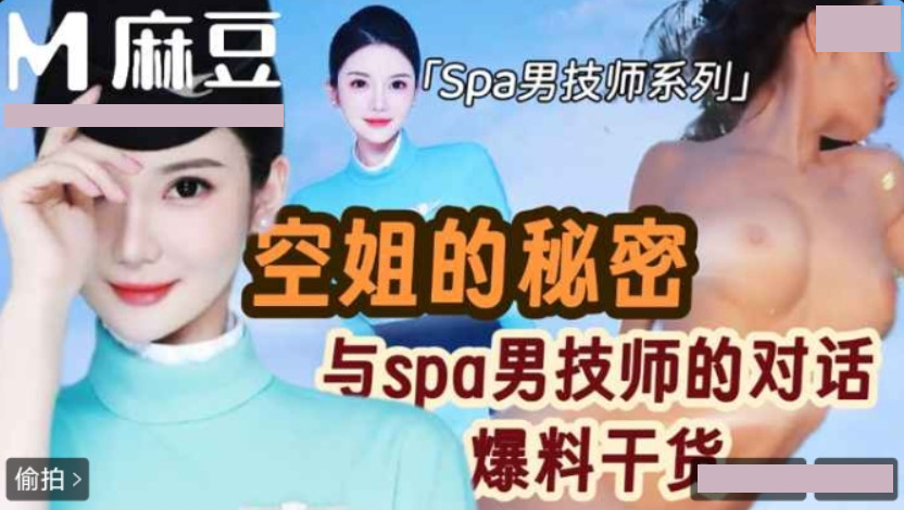 空姐与spa男技师的秘密爆料