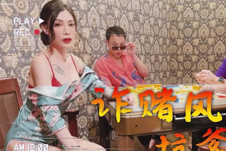 大象传媒.诈赌风云之都几大仔猛操骚货-雪千夏