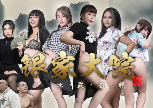 大象传媒x渡边传媒.银家大院之比武招精
