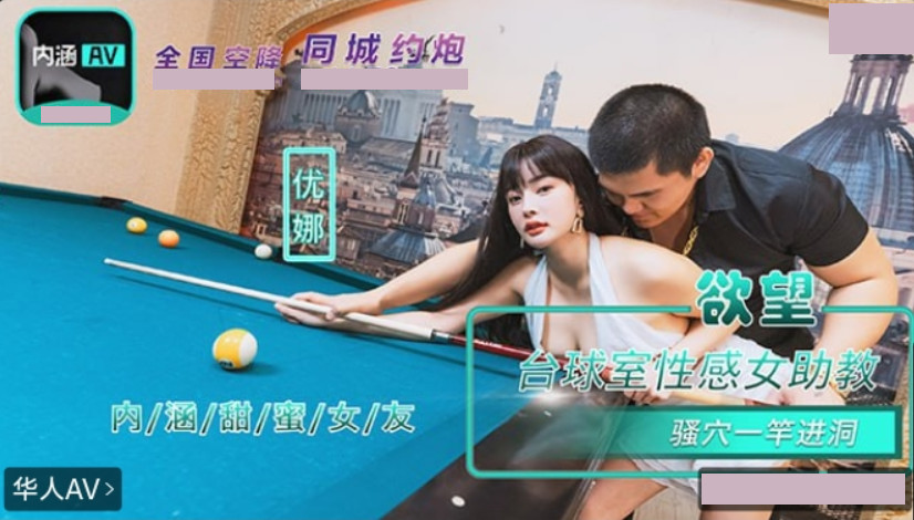 内涵甜蜜女友.NHAV-084.优娜.欲望台球室性感女助教骚穴一杆进洞