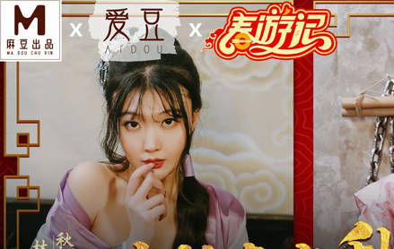 爱豆x麻豆联合出品.MAD-038.张婉妍.林晓雪.唐伯虎点秋香