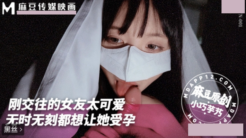 刚交往的女友太可爱了.无时无刻都想让她受孕.MNYN-001.小巧奶芋