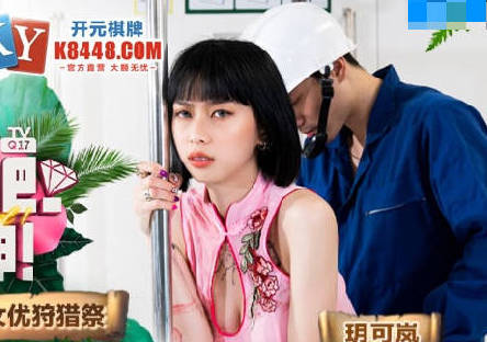 麻豆传媒映画.MTVQ17.EP2.玥可岚.寻宝吧女神.EP2.留守员工的女优狩猎祭