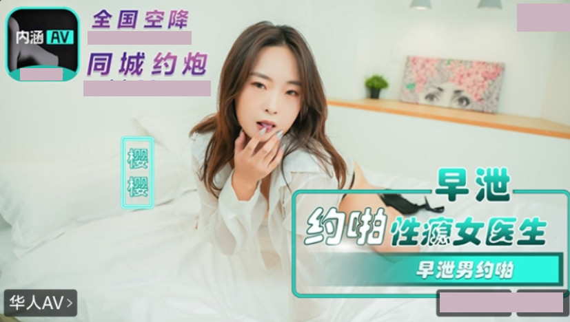 内涵甜蜜女友.NHAV-082.樱樱.早泄男约啪性瘾女医生