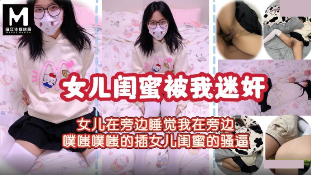 趁着女儿睡觉.迷奸女儿闺蜜