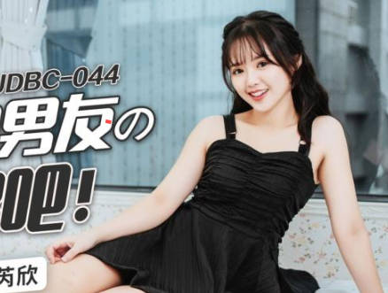 精东影业.JDBC044.温芮欣.爱上合约男友的大鸡巴