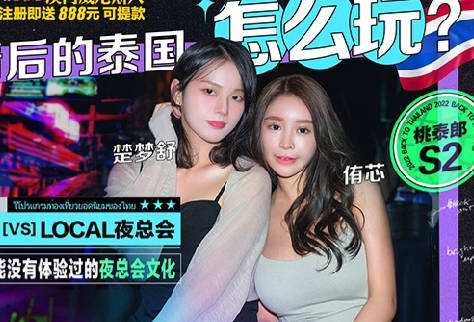 麻豆映画传媒X桃泰郎.S2-EP1.楚梦舒.侑芯.麻豆带你游泰国.疫情后的泰国怎么玩