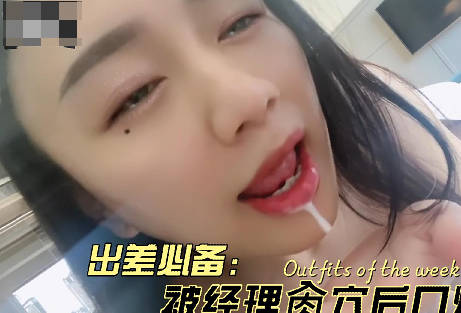 出差被经理爆操后射在嘴里-苏苏