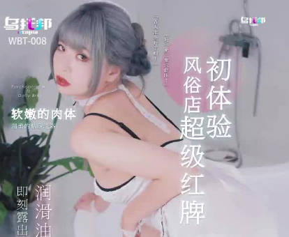 乌托邦.WTB-008.风俗店超级红牌初体验