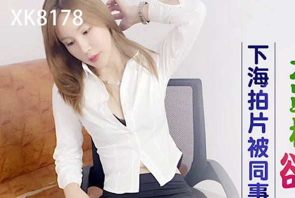 星空无限传媒.XK8178.王佩.下海拍片被同事认出.大罩杯欲女迷恋绝伦性欲