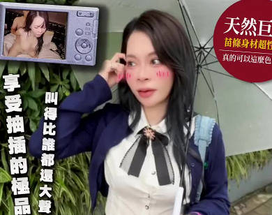 大像传媒.DA-119.街头射淫师雷文凯心情很差的那天直到遇见享受肉棒抽插的极品巨乳-篠伊黑