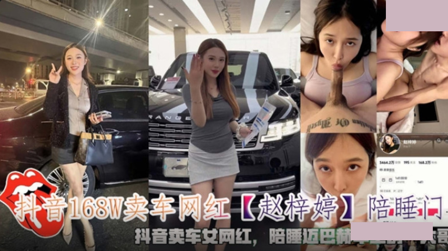 抖音168W卖车网红赵梓婷陪睡门.陪睡迈巴赫车主榜一大哥