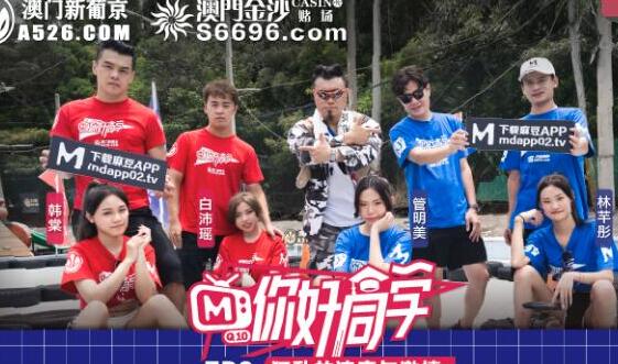 麻豆传媒映画.你好同学EP2.节目篇.管明美.韩棠.白沛瑶.林芊彤.狂乱的速度与激情