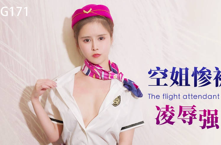 星空无限传媒.XKG171.董悦悦.空姐惨被水电修理工凌辱强奸